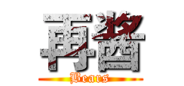 再酱 (Bears)