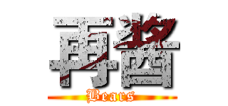 再酱 (Bears)