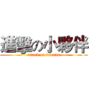 進擊の小夥伴 (attack on friends)
