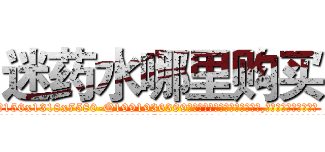 迷药水哪里购买 (迷药水哪里购买【电.话156x1318x7580-Q1991936399鑫宏药业】我们做的是长期生意,靠的是老客户长期支持
参考消息网2月20日报道 韩媒称，“剩女多、离婚率高的城市，房价一定会上涨。”这是中国经济学家金岩石2016年12月参加在上海举行的房地产相关论坛时说的话。
)