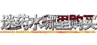 迷药水哪里购买 (迷药水哪里购买【电.话156x1318x7580-Q1991936399鑫宏药业】我们做的是长期生意,靠的是老客户长期支持
参考消息网2月20日报道 韩媒称，“剩女多、离婚率高的城市，房价一定会上涨。”这是中国经济学家金岩石2016年12月参加在上海举行的房地产相关论坛时说的话。
)