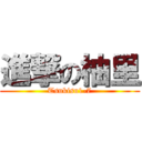 進撃の柚里 (Tsukisu1-7)