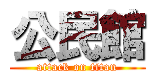 公民館 (attack on titan)