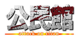 公民館 (attack on titan)