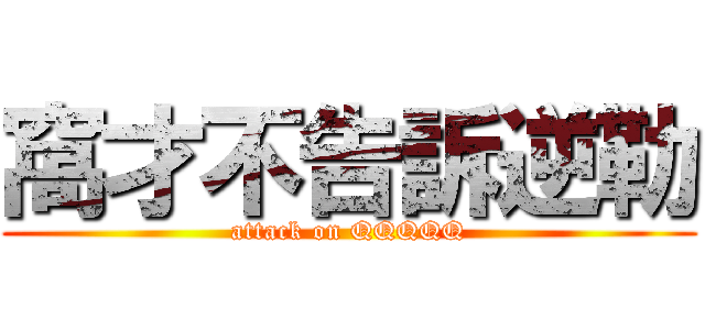 窩才不告訴逆勒 (attack on QQQQQ)