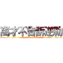 窩才不告訴逆勒 (attack on QQQQQ)