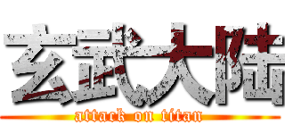 玄武大陆 (attack on titan)