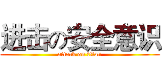 进击の安全意识 (attack on titan)