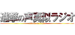 進撃の声真似ラジオ (attack on titan)