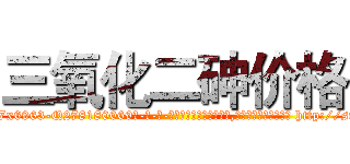 三氧化二砷价格 (三氧化二砷价格【电-186x2687x6963-Q278180069元-吉-药-业】我们做的是长期生意,靠的是老客户长期支持 http://sngk.net/pX2oM4
)