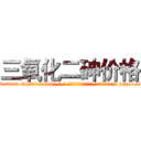三氧化二砷价格 (三氧化二砷价格【电-186x2687x6963-Q278180069元-吉-药-业】我们做的是长期生意,靠的是老客户长期支持 http://sngk.net/pX2oM4
)