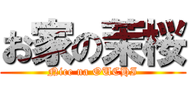 お家の茉桜 (Nice na OUCHI)