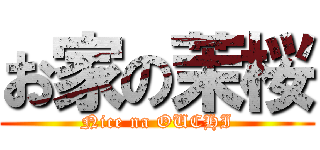 お家の茉桜 (Nice na OUCHI)