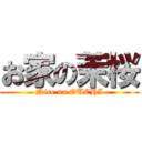 お家の茉桜 (Nice na OUCHI)