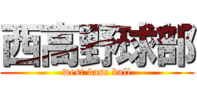 西高野球部 (west base ball)
