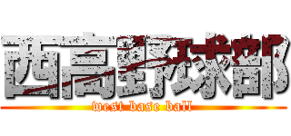 西高野球部 (west base ball)
