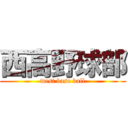 西高野球部 (west base ball)