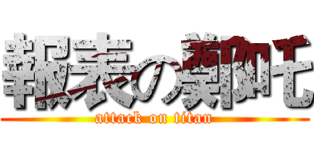 報表の鄭吒 (attack on titan)