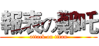 報表の鄭吒 (attack on titan)