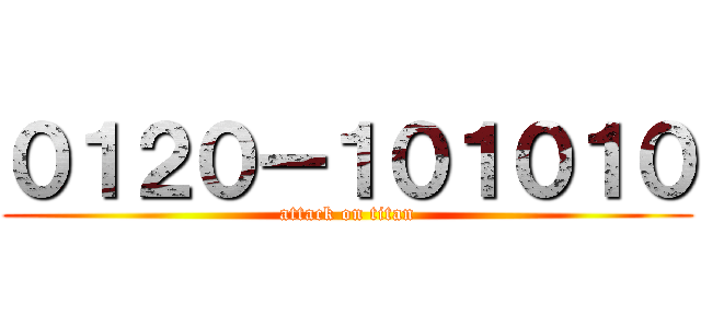 ０１２０ー１０１０１０ (attack on titan)