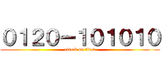 ０１２０ー１０１０１０ (attack on titan)