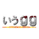 いうｇｇ (attack on titan)