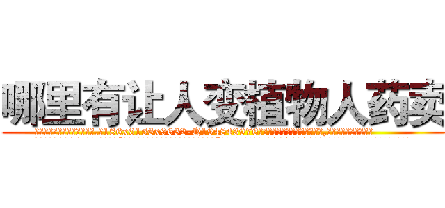 哪里有让人变植物人药卖 (哪里有让人变植物人药卖【电.话186x0156x9662-Q194843976林氏药业】我们做的是长期生意,靠的是老客户长期支持
参考消息网2月20日报道 韩媒称，“剩女多、离婚率高的城市，房价一定会上涨。”这是中国经济学家金岩石2016年12月参加在上海举行的房地产相关论坛时说的话。
)