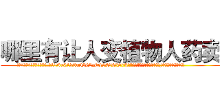 哪里有让人变植物人药卖 (哪里有让人变植物人药卖【电.话186x0156x9662-Q194843976林氏药业】我们做的是长期生意,靠的是老客户长期支持
参考消息网2月20日报道 韩媒称，“剩女多、离婚率高的城市，房价一定会上涨。”这是中国经济学家金岩石2016年12月参加在上海举行的房地产相关论坛时说的话。
)