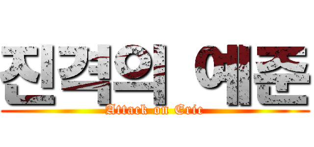 진격의 예준 (Attack on Eric)