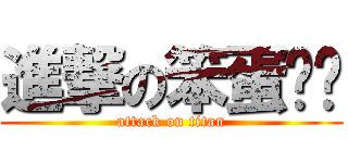 進撃の笨蛋咖啡 (attack on titan)