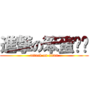 進撃の笨蛋咖啡 (attack on titan)