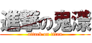 進撃の鬼漾 (attack on titan)
