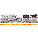 進撃の鬼漾 (attack on titan)