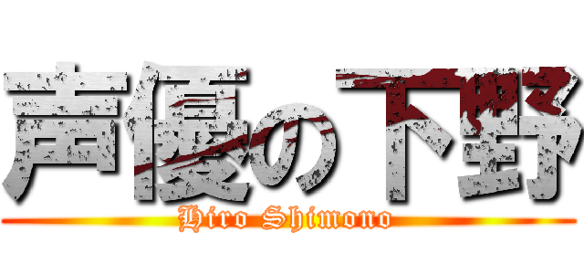 声優の下野 (Hiro Shimono)