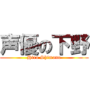 声優の下野 (Hiro Shimono)