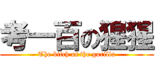 考一百の猩猩 (The bitch of the gorilla)