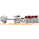 考一百の猩猩 (The bitch of the gorilla)