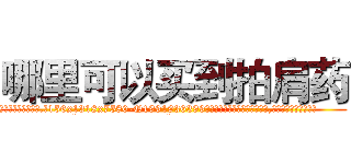 哪里可以买到拍肩药 (哪里可以买到拍肩药【电.话156x1318x7580-Q1991936399鑫宏药业】我们做的是长期生意,靠的是老客户长期支持
参考消息网2月20日报道 韩媒称，“剩女多、离婚率高的城市，房价一定会上涨。”这是中国经济学家金岩石2016年12月参加在上海举行的房地产相关论坛时说的话。
)