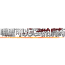 哪里可以买到拍肩药 (哪里可以买到拍肩药【电.话156x1318x7580-Q1991936399鑫宏药业】我们做的是长期生意,靠的是老客户长期支持
参考消息网2月20日报道 韩媒称，“剩女多、离婚率高的城市，房价一定会上涨。”这是中国经济学家金岩石2016年12月参加在上海举行的房地产相关论坛时说的话。
)