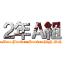 ２年Ａ組 (Eimeikan Junior-Senior high School)