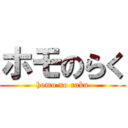 ホモのらく (homo no raku)