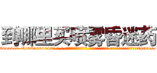 到哪里买喷雾昏迷药 (到哪里买喷雾昏迷药【电-话151x68344x817-Q1065427042元-吉-药-业】我们做的是长期生意,靠的是老客户长期支持 到哪里买喷雾昏迷药在发表了一篇http://sngk.net/Ppx4oP

参考消息网我们做的是长期生意,靠的是老客户长期支持也许我们早该意识到，就连鲍勃·霍斯金斯（金球奖戏剧类电影男主角 
)