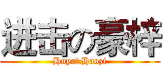 进击の豪梓 (Huya\Haozi)