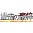 进击の豪梓 (Huya\Haozi)