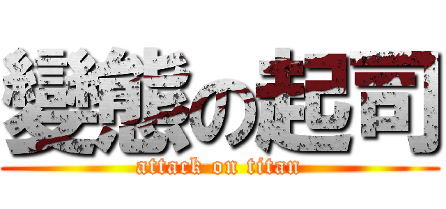變態の起司 (attack on titan)