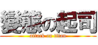 變態の起司 (attack on titan)
