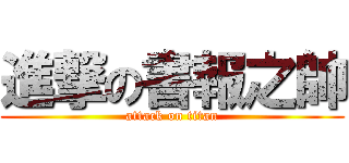 進撃の書報之帥 (attack on titan)