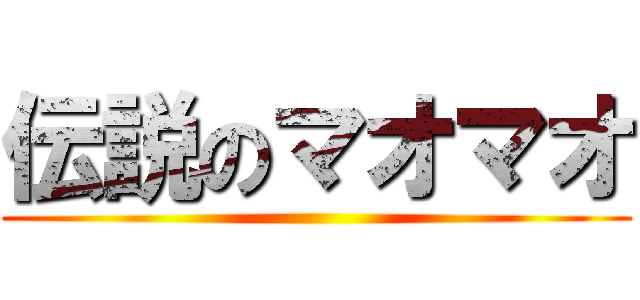 伝説のマオマオ ()