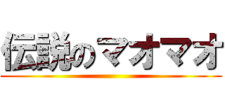 伝説のマオマオ ()