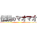 伝説のマオマオ ()